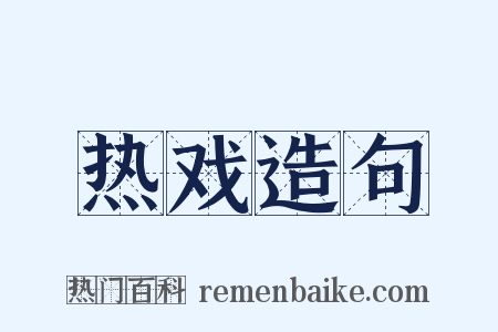 热戏造句是什么意思的图片
